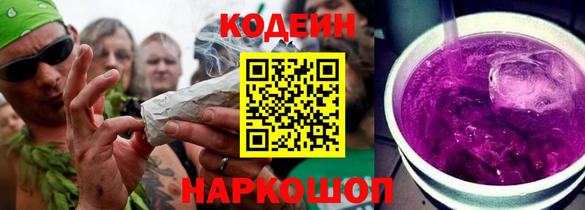 где продают наркотики  Кодеиновый сироп Lean Purple Drank  Вход с VPN  Калач-на-Дону 
